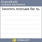 My Wishlist - drakoshka92