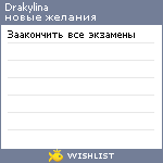 My Wishlist - drakylina