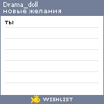 My Wishlist - drama_doll