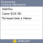 My Wishlist - dramorong