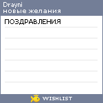 My Wishlist - drayni