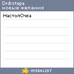 My Wishlist - drdrstepa