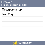 My Wishlist - dreaken