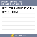 My Wishlist - dream_around_me