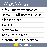 My Wishlist - dream_dahlia