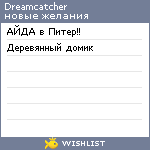 My Wishlist - dream_dream_catcher