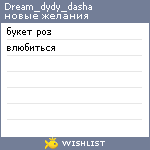 My Wishlist - dream_dydy_dasha