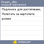 My Wishlist - dream_slim