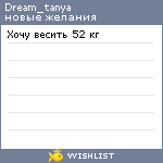 My Wishlist - dream_tanya