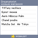 My Wishlist - dreamatorist