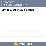 My Wishlist - dreamcat