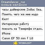 My Wishlist - dreamdancer_rus