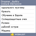 My Wishlist - dreamer_dashka