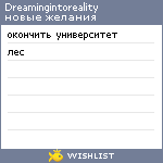 My Wishlist - dreamingintoreality