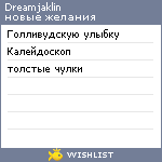 My Wishlist - dreamjaklin