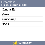 My Wishlist - dreamless