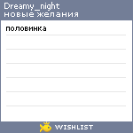 My Wishlist - dreamy_night