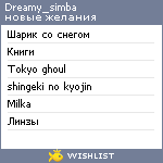 My Wishlist - dreamy_simba