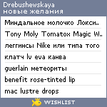 My Wishlist - drebushewskaya