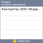 My Wishlist - dregon
