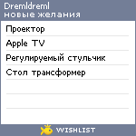 My Wishlist - dremldreml