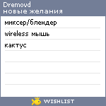 My Wishlist - dremovd