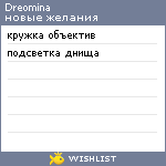 My Wishlist - dreomina