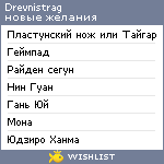 My Wishlist - drevnistrag