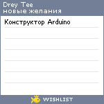 My Wishlist - drey_tee