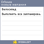 My Wishlist - drhouse
