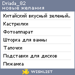 My Wishlist - driada_82