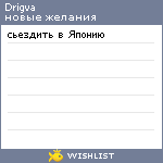 My Wishlist - drigva