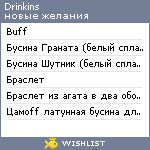 My Wishlist - drinkins