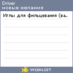 My Wishlist - driver