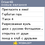 My Wishlist - driver4ik