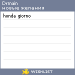 My Wishlist - drmain