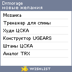 My Wishlist - drmorage