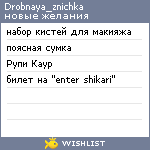 My Wishlist - drobnaya_znichka