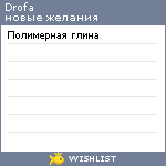 My Wishlist - drofa