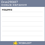 My Wishlist - dron290187