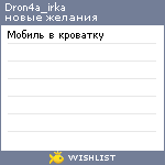 My Wishlist - dron4a_irka