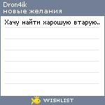 My Wishlist - dron4ik
