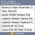 My Wishlist - dron_vreditel