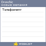 My Wishlist - dronchic