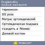 My Wishlist - dropleto4ka