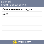 My Wishlist - drossel