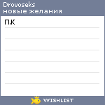 My Wishlist - drovoseks