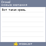 My Wishlist - drowel