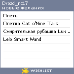 My Wishlist - drozd_nc17