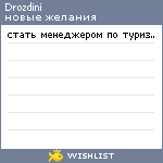 My Wishlist - drozdini